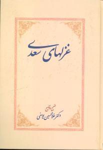 عکس غزلهای سعدی