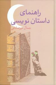 عکس راهنمای داستان‌نویسی
