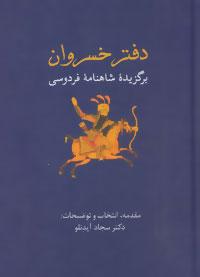 عکس دفتر خسروان (برگزیده شاهنامه فردوسی)