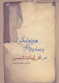 عکس هرمنوتیک و نمادپردازی در غزلیات شمس