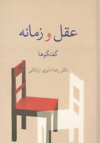 عکس عقل و زمانه