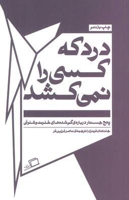 عکس درد که کسی را نمی‌کشد