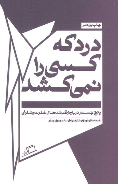 عکس درد که کسی را نمی‌کشد