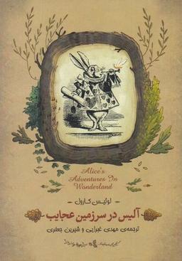 عکس آلیس در سرزمین عجایب