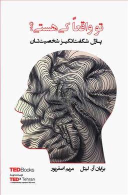 عکس تو واقعاً کی هستی؟ پازل شگف‌انگیز شخصیت‌تان