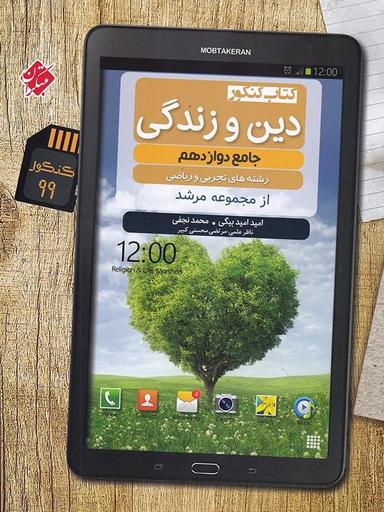 عکس دین و زندگی دوازدهم مرشد