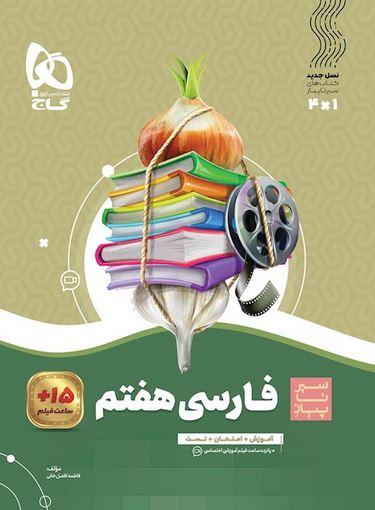 عکس فارسی هفتم سیر تا پیاز گاج
