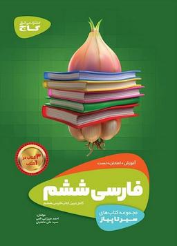 عکس فارسی ششم سیر تا پیاز گاج