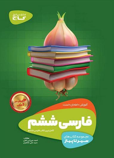 عکس فارسی ششم سیر تا پیاز گاج