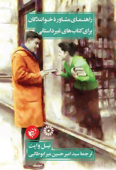عکس راهنمای مشاوره خوانندگان برای کتاب‌های غیر داستانی