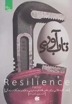 عکس تاب‌آوری