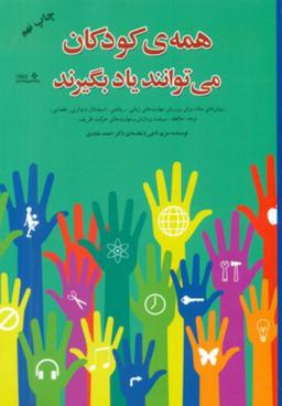 عکس همهٔ کودکان می‌توانند یاد بگیرند