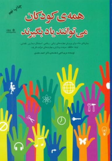 عکس همهٔ کودکان می‌توانند یاد بگیرند