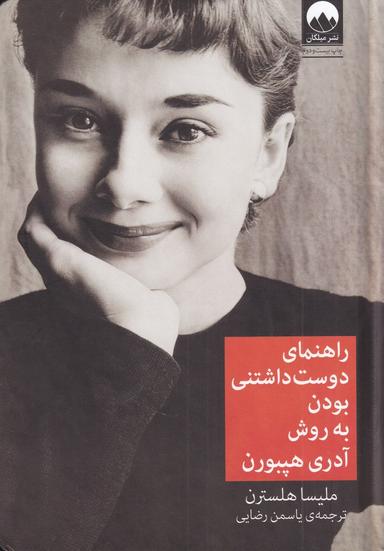 عکس راهنمای دوست‌داشتنی بودن به روش آدری هپبورن