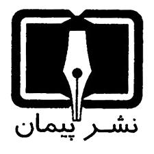 انتشارات پیمان