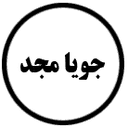 لوگوی جویا مجد