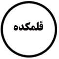 انتشارات قلمکده
