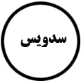 انتشارات سدویس