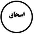انتشارات اسحاق