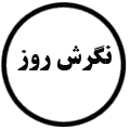انتشارات نگرش روز