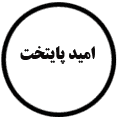 انتشارات امید پایتخت