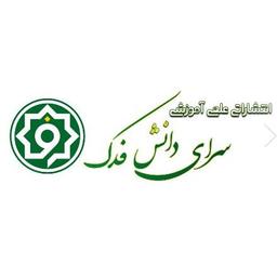 انتشارات سرای دانش فدک
