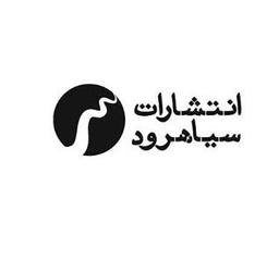 انتشارات سیاهرود