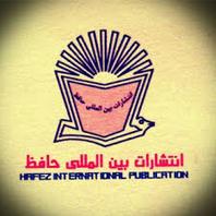انتشارات بین المللی حافظ