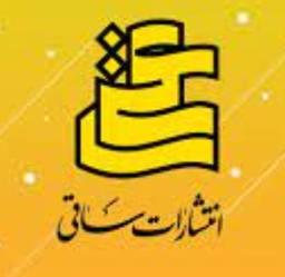 انتشارات ساقی