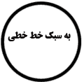 انتشارات به سبک خط خطی