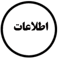 لوگوی اطلاعات