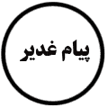 انتشارات پیام غدیر