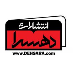 انتشارات دهسرا