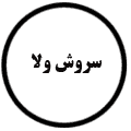 انتشارات سروش ولا