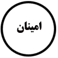 انتشارات امینان