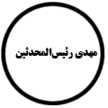 انتشارات مهدی رئیس‌المحدثین