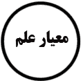 انتشارات معیار علم