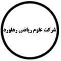 انتشارات علوم ریاضی رهاورد