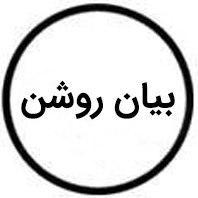انتشارات بیان روشن