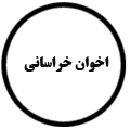 انتشارات اخوان خراسانی