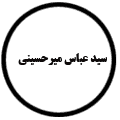 انتشارات سیدعباس میرحسینی