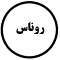 انتشارات روناس