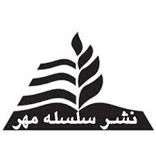 انتشارات سلسله مهر