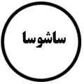 انتشارات ساشوسا