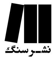 انتشارات سنگ
