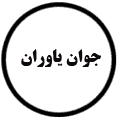 انتشارات جوان یاوران