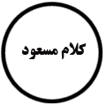 انتشارات کلام مسعود