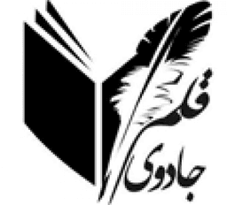 انتشارات جادوی قلم