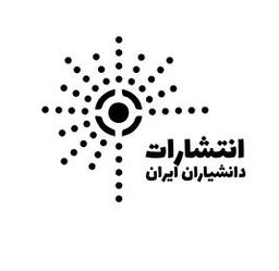 انتشارات دانشیاران ایران