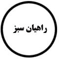 انتشارات راهیان سبز